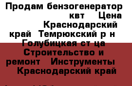 Продам бензогенератор Etalon  SPG 2700 2 квт  › Цена ­ 8 000 - Краснодарский край, Темрюкский р-н, Голубицкая ст-ца Строительство и ремонт » Инструменты   . Краснодарский край